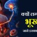 क्यों लगती है भूख?, जाने इसका विज्ञान