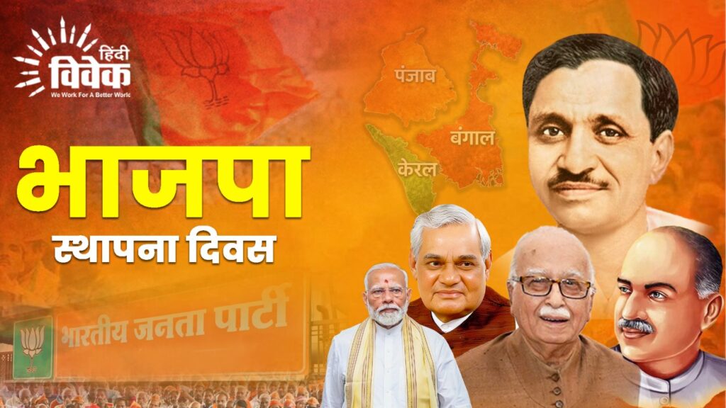 भाजपा स्थापना दिवस