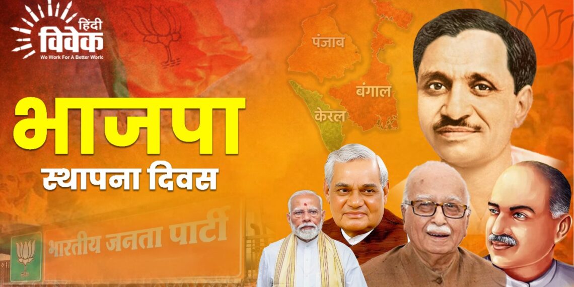 भाजपा स्थापना दिवस