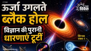 ब्लैक होल: विज्ञान की पुरानी धारणाएँ टूटीं