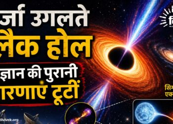 ब्लैक होल: विज्ञान की पुरानी धारणाएँ टूटीं