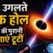 ब्लैक होल: विज्ञान की पुरानी धारणाएँ टूटीं