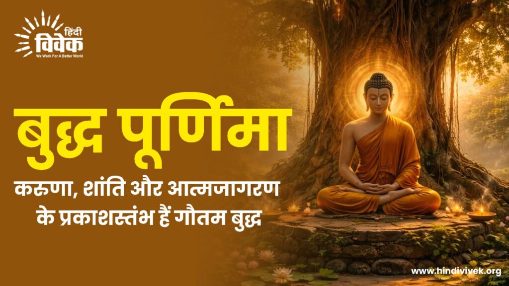बुद्ध पूर्णिमा पर विशेष