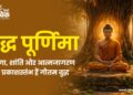 बुद्ध पूर्णिमा पर विशेष