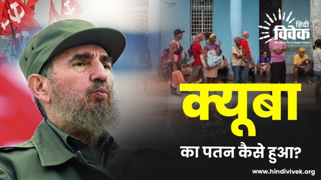 क्यूबा का पतन कैसे हुआ?