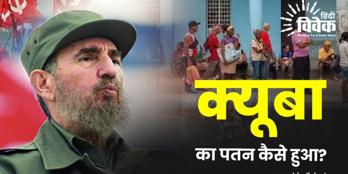 क्यूबा का पतन कैसे हुआ?