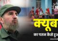 क्यूबा का पतन कैसे हुआ?