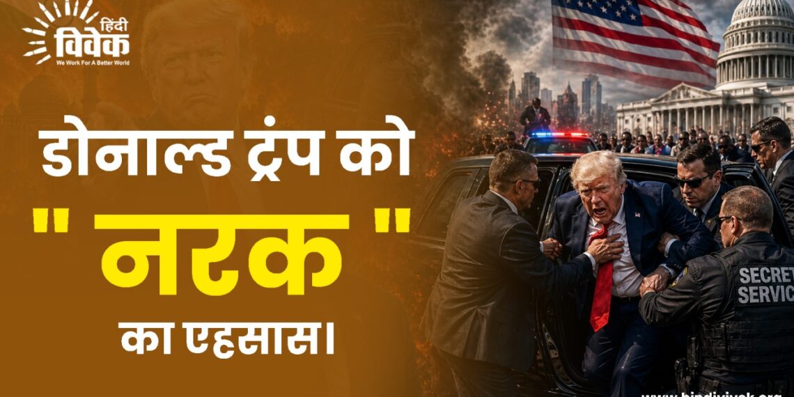 डोनाल्ड ट्रंप को ” नरक ” का एहसास।