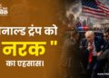 डोनाल्ड ट्रंप को ” नरक ” का एहसास।