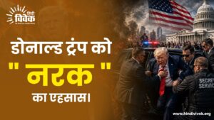 डोनाल्ड ट्रंप को " नरक " का एहसास।