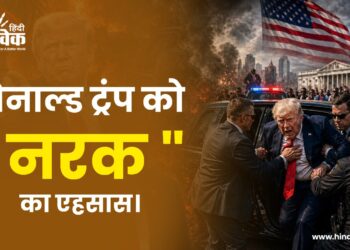 डोनाल्ड ट्रंप को ” नरक ” का एहसास।