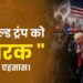 डोनाल्ड ट्रंप को ” नरक ” का एहसास।