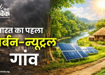 भारत का पहला कार्बन-न्यूट्रल गांव