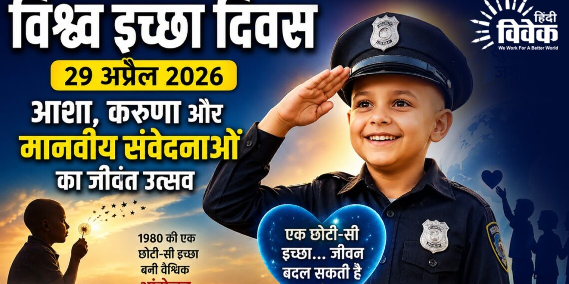 विश्व इच्छा दिवस- 29 अप्रैल 2026