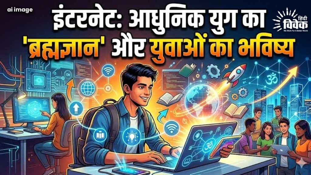 इंटरनेट: आधुनिक युग का 'ब्रह्मज्ञान' और युवाओं का भविष्य
