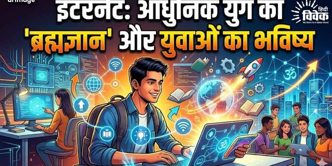 इंटरनेट: आधुनिक युग का ‘ब्रह्मज्ञान’ और युवाओं का भविष्य