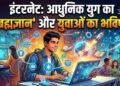 इंटरनेट: आधुनिक युग का ‘ब्रह्मज्ञान’ और युवाओं का भविष्य
