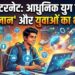 इंटरनेट: आधुनिक युग का ‘ब्रह्मज्ञान’ और युवाओं का भविष्य