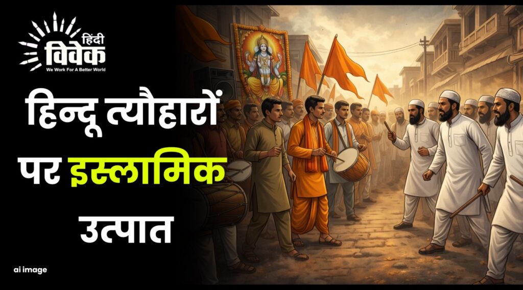 हिन्‍दू त्‍यौहारों पर इस्‍लामिक उत्‍पात