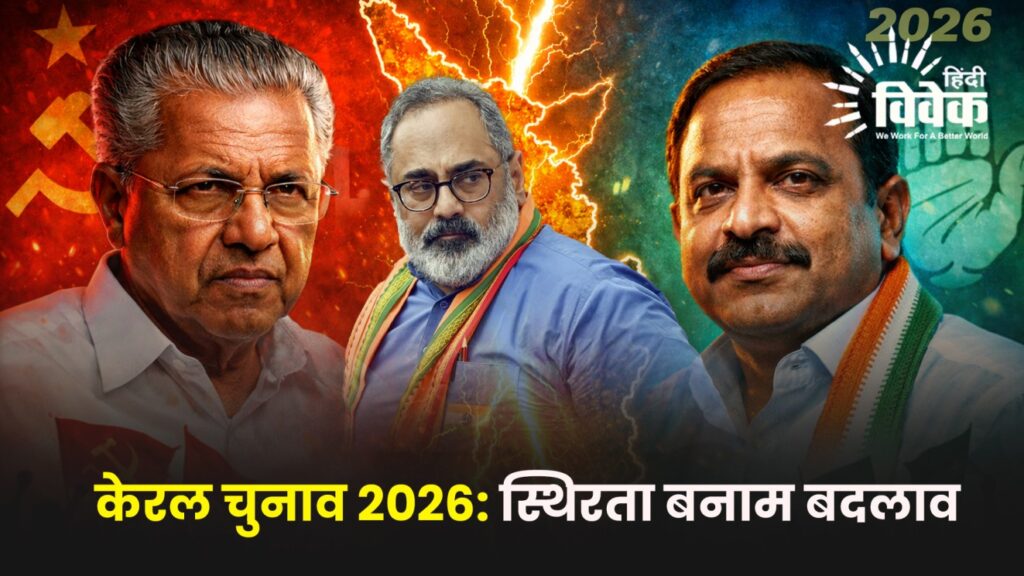 केरल चुनाव 2026: स्थिरता बनाम बदलाव