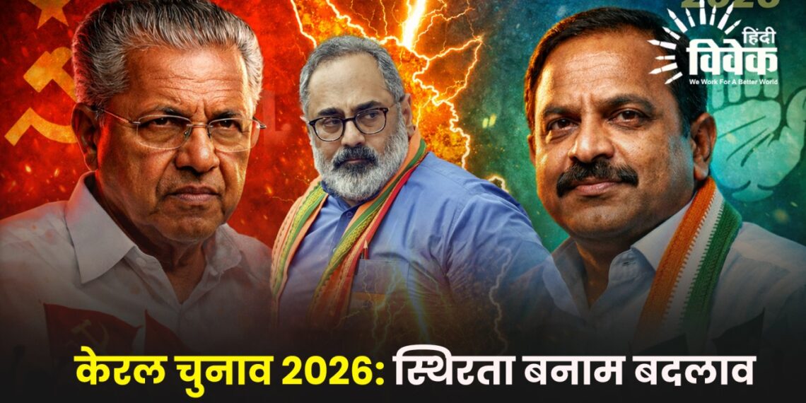 केरल चुनाव 2026: स्थिरता बनाम बदलाव