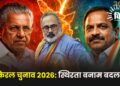 केरल चुनाव 2026: स्थिरता बनाम बदलाव