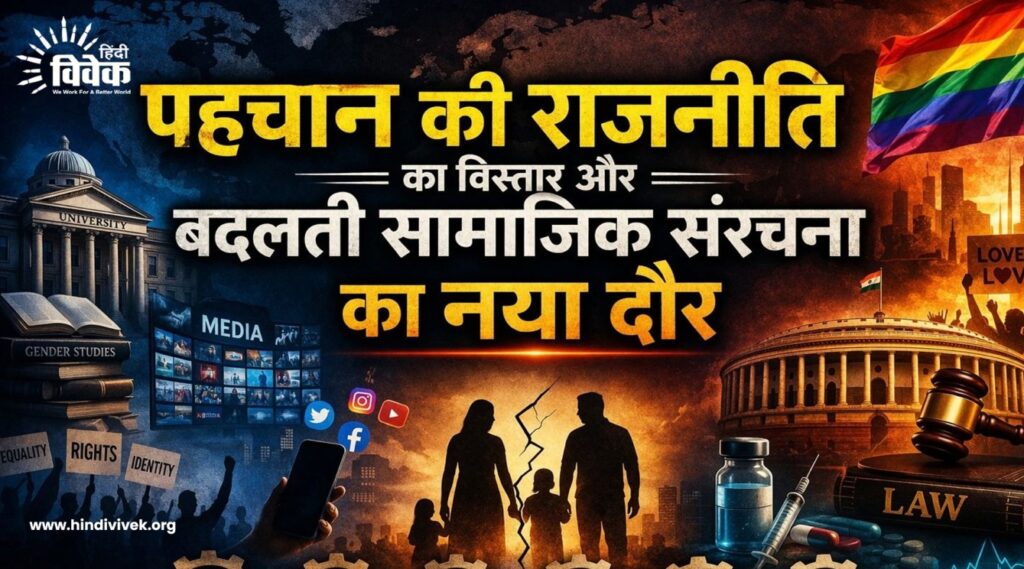 LGBTQ विमर्श: पहचान और बदलती सामाजिक संरचना