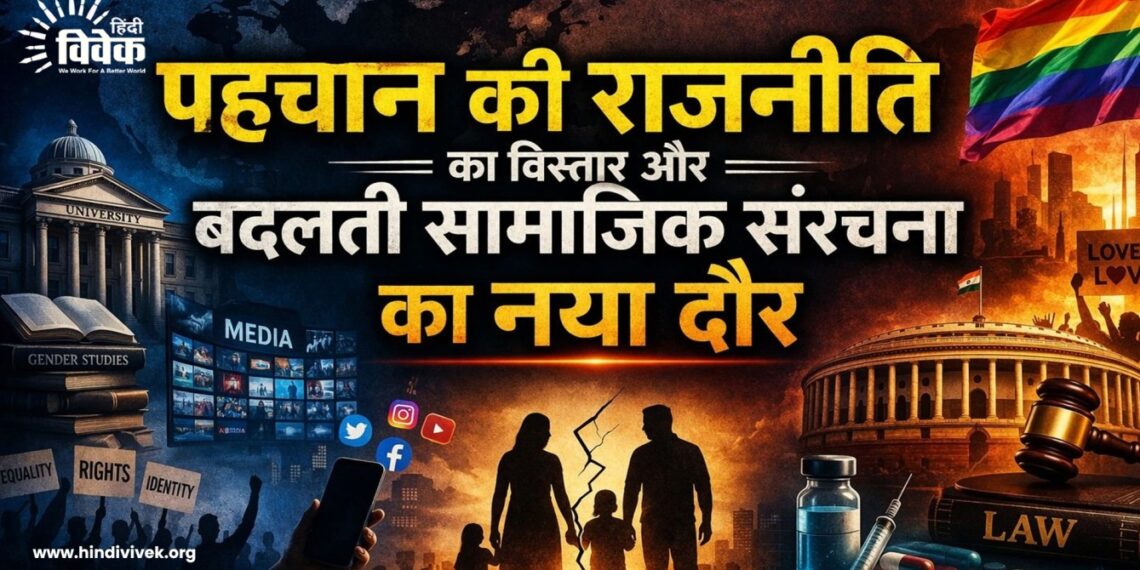 LGBTQ विमर्श: पहचान और बदलती सामाजिक संरचना