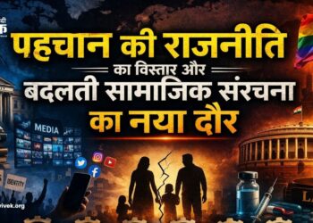 LGBTQ विमर्श: पहचान और बदलती सामाजिक संरचना