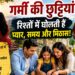 Strong relationship: को पुनर्जीवित करतीं छुट्टियां