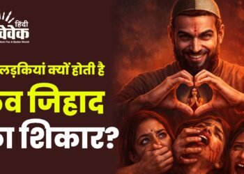 Love Jihad: हिंदू लड़कियां क्यों होती है