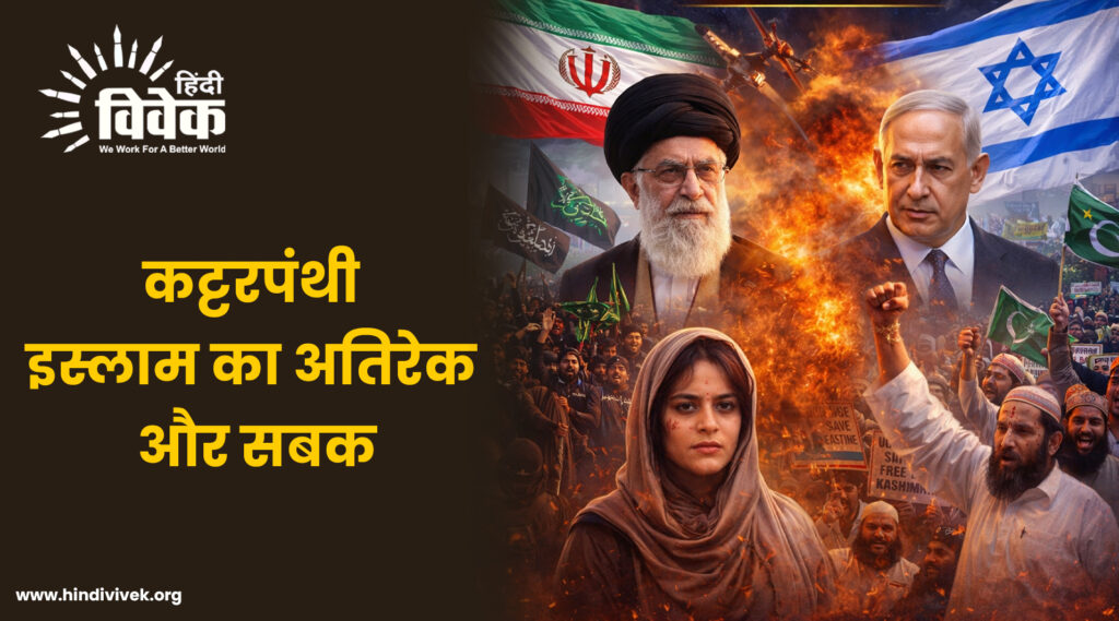 कट्टरपंथी इस्लाम का अतिरेक और सबक