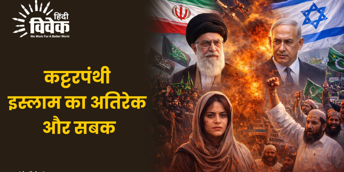 कट्टरपंथी इस्लाम का अतिरेक और सबक