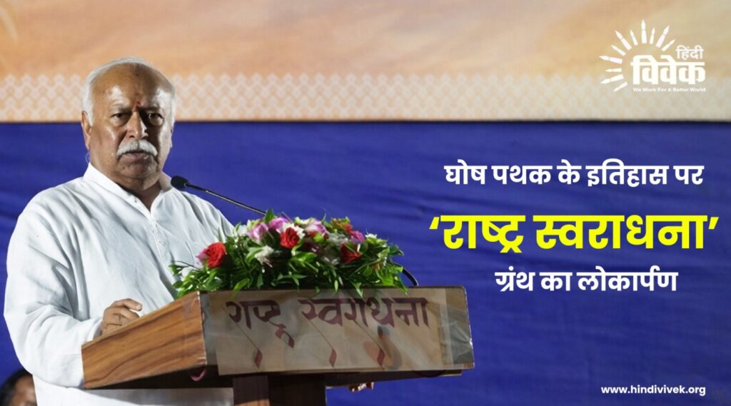 घोष पथक के इतिहास पर ‘राष्ट्र स्वराधना’ ग्रंथ का लोकार्पण