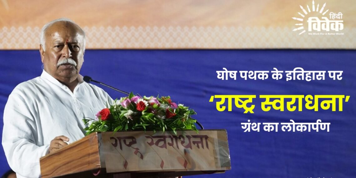 घोष पथक के इतिहास पर ‘राष्ट्र स्वराधना’ ग्रंथ का लोकार्पण