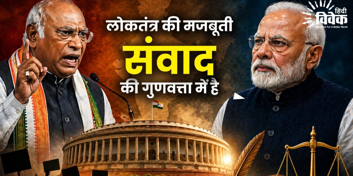 लोकतंत्र की मजबूती संवाद की गुणवत्ता में है