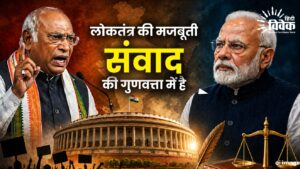 लोकतंत्र की मजबूती संवाद की गुणवत्ता में है