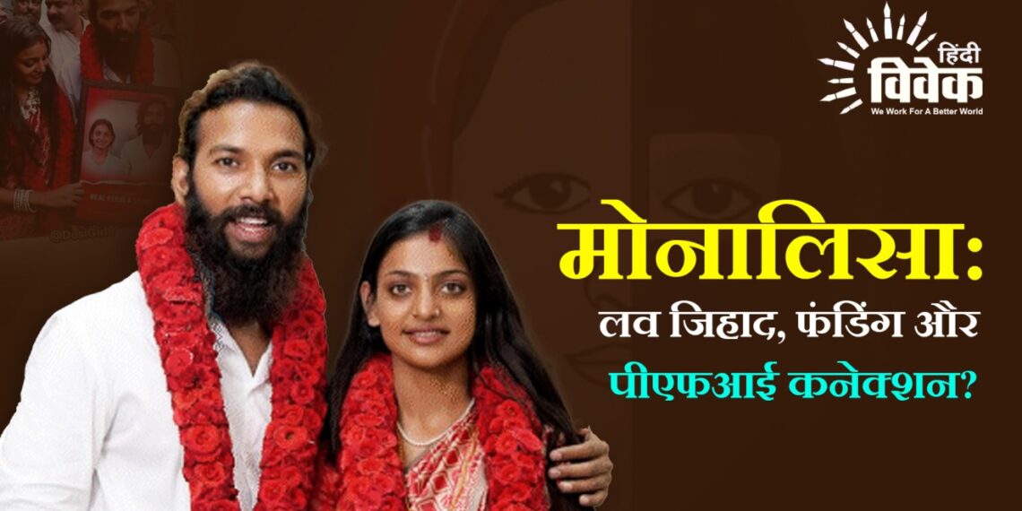 मोनालिसा: लव जिहाद, फंडिंग और पीएफआई कनेक्शन?