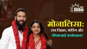 मोनालिसा: लव जिहाद, फंडिंग और पीएफआई कनेक्शन?