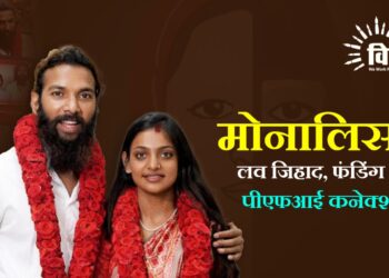 मोनालिसा: लव जिहाद, फंडिंग और पीएफआई कनेक्शन?