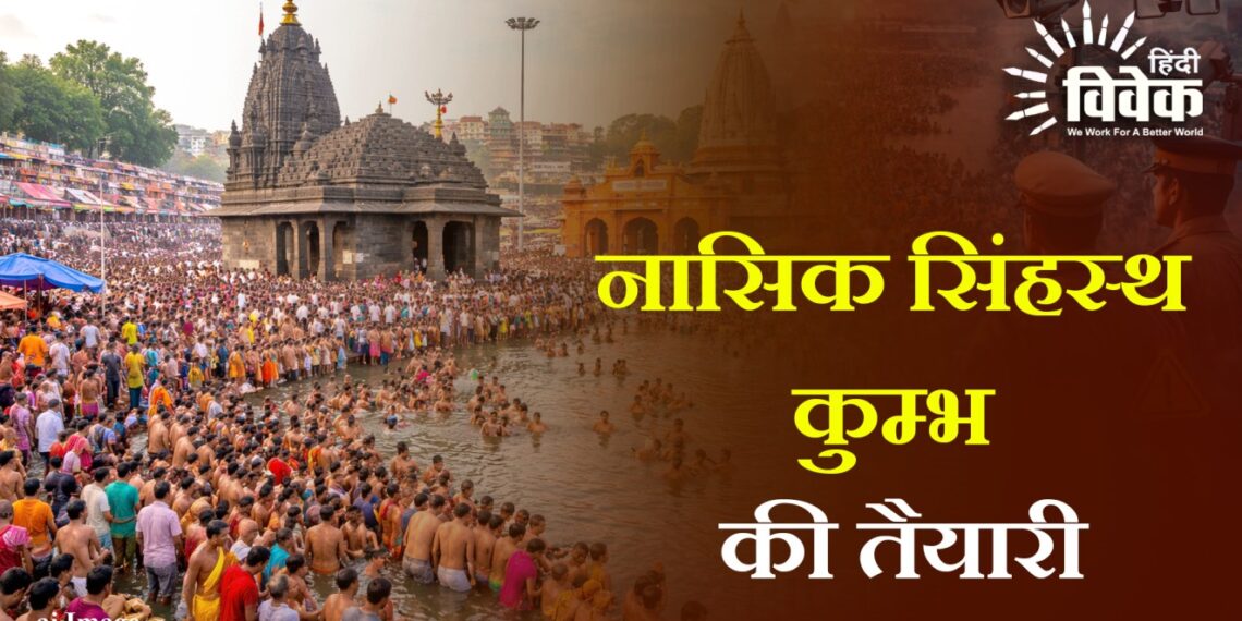 नासिक सिंहस्थ कुम्भ की तैयारी