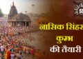 नासिक सिंहस्थ कुम्भ की तैयारी