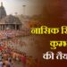 नासिक सिंहस्थ कुम्भ की तैयारी