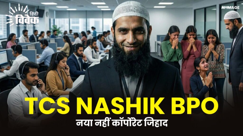TCS Nashik BPO : नया नहीं कॉर्पोरेट जिहाद