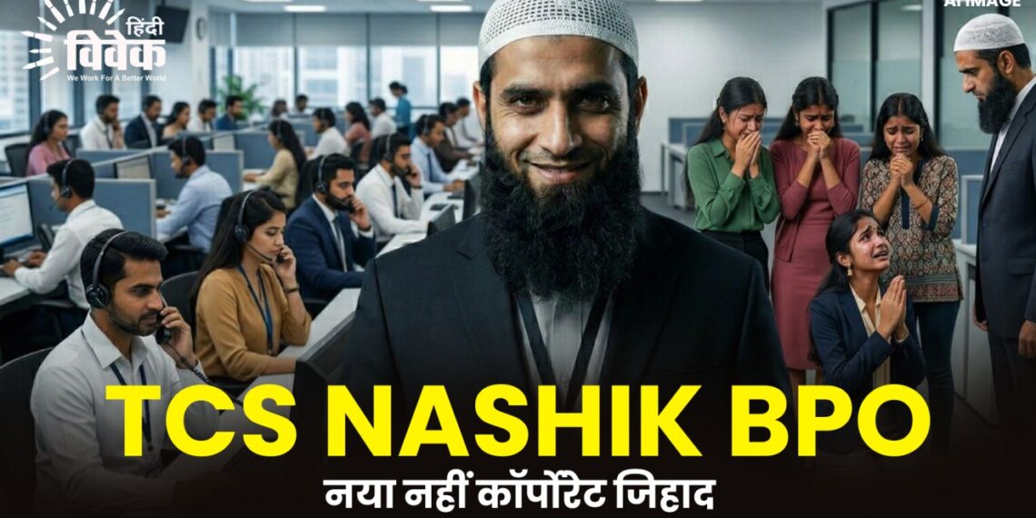 TCS Nashik BPO : नया नहीं कॉर्पोरेट जिहाद