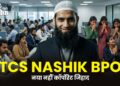 TCS Nashik BPO : नया नहीं कॉर्पोरेट जिहाद