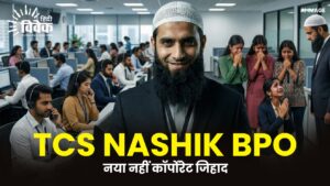 TCS Nashik BPO : नया नहीं कॉर्पोरेट जिहाद