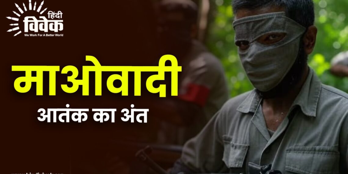 माओवादी आतंक का अंत