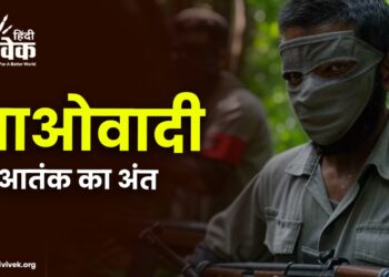 माओवादी आतंक का अंत