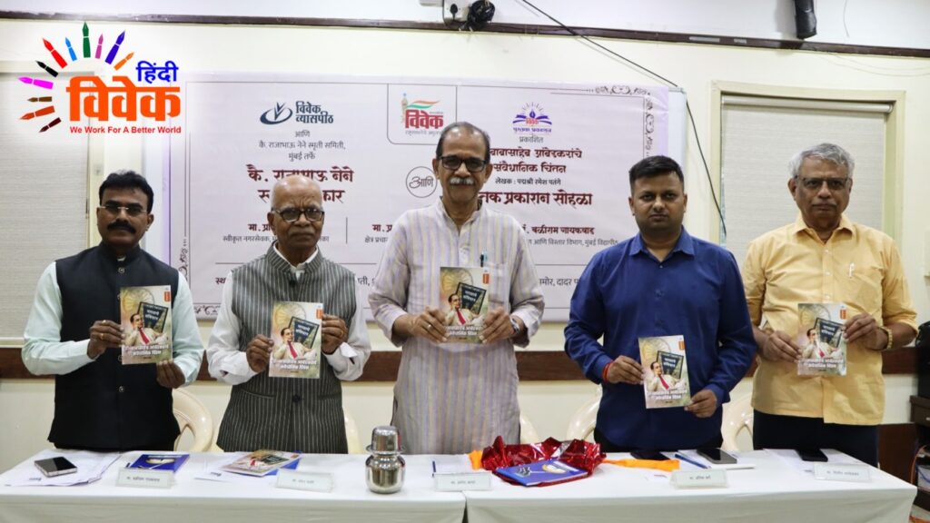 पद्मश्री रमेश पतंगे के पुस्तक का विमोचन समारोह सम्पन्न